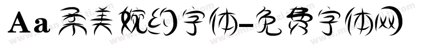 Aa 柔美婉约字体字体转换